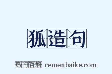 狐造句是什么意思的图片